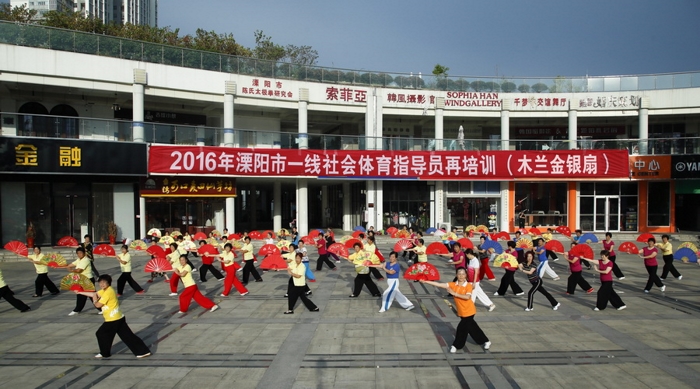 2016年溧阳市购买公共体育服务(木兰金银扇项目)二期培训圆满结束