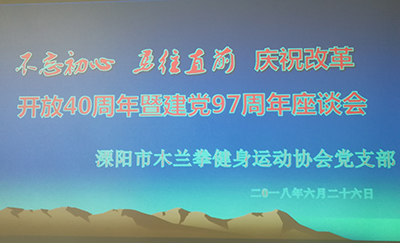 溧阳市木兰拳协会开展“不忘初心 勇往直前” “铭党恩、话改革、颂辉煌”主题活动