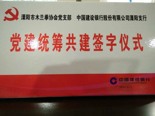 资源共享、党建共做、优势互补、协调发展 溧阳市木兰拳协会党支部与中国建设银行溧阳支行办公室党支部 结对共建友好签约