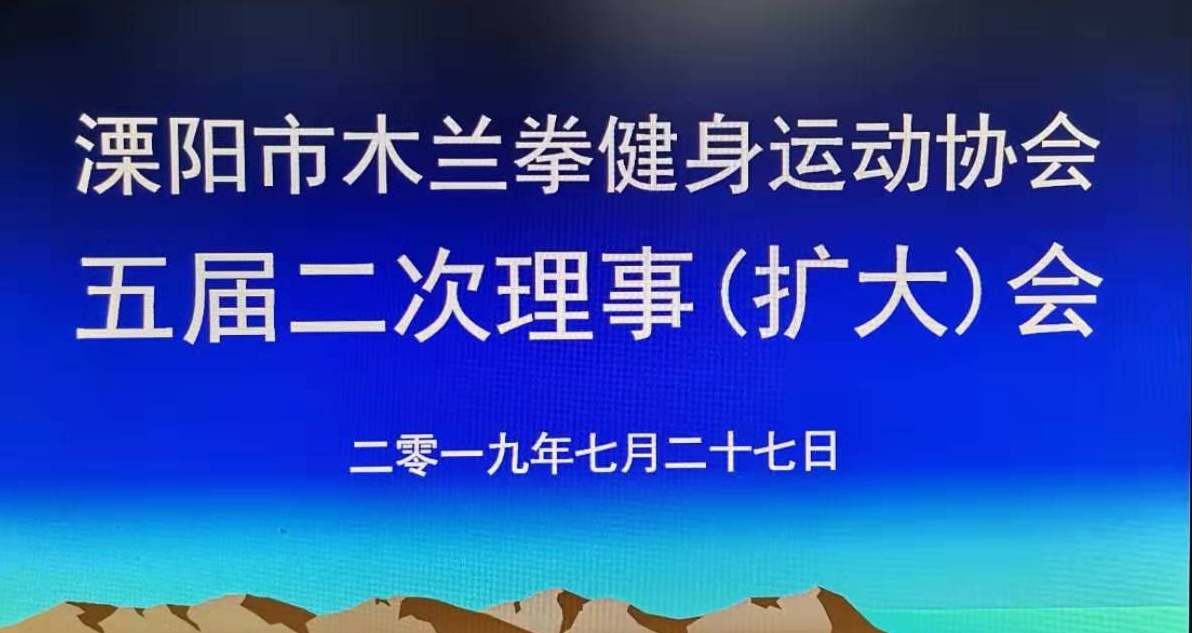 溧阳市木兰拳协会召开“围绕目标、强化服务、狠抓落实” 五届二次理事(扩大)会确保全年目标任务圆满完成