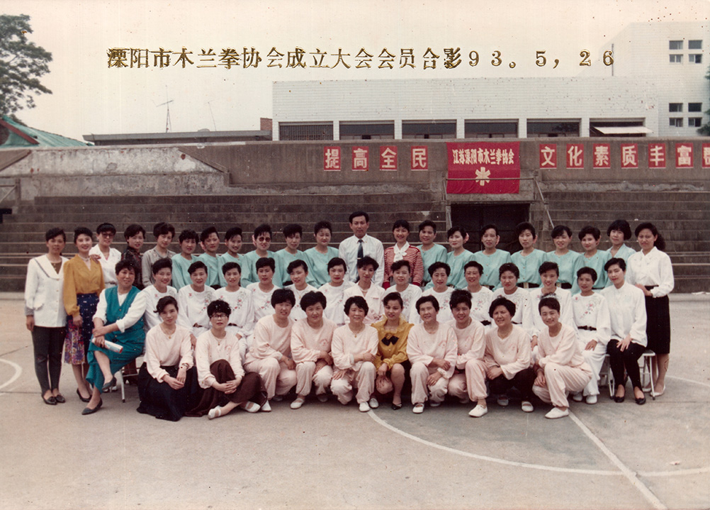 1993.5木兰拳协会成立会员合影